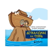 deykalionas kai pyrra photo deykalionas kai pyrra photo