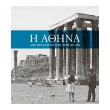 i athina apo tin anatoli sti dysi 1821 1896 photo i athina apo tin anatoli sti dysi 1821 1896 photo