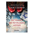 i gynaika me to galazio asteri photo