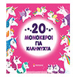 20 monokeroi gia kalinyxta photo