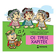 oi treis xarites photo oi treis xarites photo