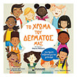 to xroma toy dermatos mas photo