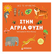 des ti krybetai stin agria fysi photo
