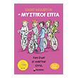 poy einai oi mystikoi epta photo