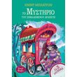 ta 5 lagonika 12 to mystirio toy simademenoy drapeti photo