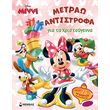 minni metrao antistrofa gia ta xristoygenna photo