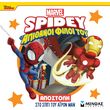 spidey apostoli sto spiti to airon man photo