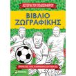 asteria toy podosfairoy biblio zografikis photo asteria toy podosfairoy biblio zografikis photo
