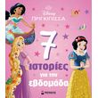 prigkipisses 7 istories gia tin ebdomada photo