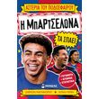 i mpartelona ta spaei photo i mpartelona ta spaei photo