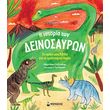 i istoria ton deinosayron photo i istoria ton deinosayron photo