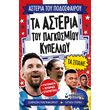 ta asteria toy pagkosmioy kypelloy ta spane photo ta asteria toy pagkosmioy kypelloy ta spane photo