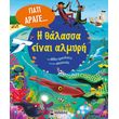 giati arage i thalassa einai almyri kai alles erotiseis gia toys okeanoys photo giati arage i thalassa einai almyri kai alles erotiseis gia toys okeanoys photo