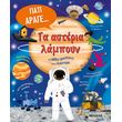 giati arage ta asteria lampoyn kai alles erotiseis gia to diastima photo giati arage ta asteria lampoyn kai alles erotiseis gia to diastima photo