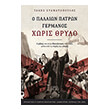 o palaion patron germanos xoris thrylo photo o palaion patron germanos xoris thrylo photo
