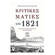 kritikes maties sto 1821 photo kritikes maties sto 1821 photo