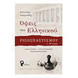 opseis toy ellinikoy rizospastismoy ton 19o aiona photo opseis toy ellinikoy rizospastismoy ton 19o aiona photo