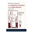 i alithini istoria tis ekklisias 1821 1853 photo i alithini istoria tis ekklisias 1821 1853 photo