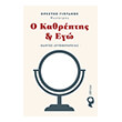 o kathreptis ego photo o kathreptis ego photo