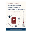 i kosmikotita sta ellinika sxolika egxeiridia photo i kosmikotita sta ellinika sxolika egxeiridia photo