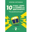 10 istories sto grafeio enos diaitologoy photo 10 istories sto grafeio enos diaitologoy photo