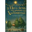 i ela to elataki kai to mystiko ton xristoygennon photo
