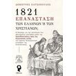 1821 epanastasi ton ellinon i ton xristianon photo
