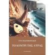 to kentri tis lyras photo to kentri tis lyras photo