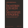 i politiki exelixi tis neoteris eyropis photo