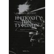 i epoxi ton tyfonon photo