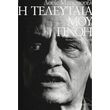 i teleytaia moy pnoi photo i teleytaia moy pnoi photo