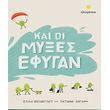kai oi myxes efygan photo