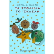 ta stolidia to skasan photo ta stolidia to skasan photo
