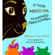 o gatos miaoy ra to sxoleio einai soyper photo