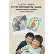 eyzoia paxysarkon paidion photo eyzoia paxysarkon paidion photo