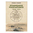 epntanisiakos rizospastismos 1848 1865 photo epntanisiakos rizospastismos 1848 1865 photo