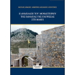 i anaplasi toy monastirioy tis panagias giatressas sti mani photo i anaplasi toy monastirioy tis panagias giatressas sti mani photo