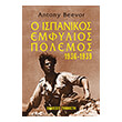 o ispanikos emfylios polemos 1936 1939 photo o ispanikos emfylios polemos 1936 1939 photo