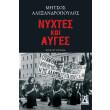 nyxtes kai ayges photo nyxtes kai ayges photo