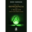 apo ti thermokrasia sti gnosi photo apo ti thermokrasia sti gnosi photo
