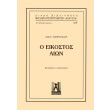 o eikostos aion photo o eikostos aion photo