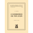 o ethnikismos eis tin dysin photo o ethnikismos eis tin dysin photo