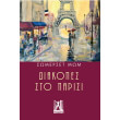 diakopes sto parisi photo diakopes sto parisi photo