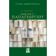 o poiitis kostas g papageorgioy photo o poiitis kostas g papageorgioy photo