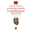 oi psyxologikes epixeiriseis ston peloponnisiako polemo photo oi psyxologikes epixeiriseis ston peloponnisiako polemo photo