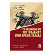 to fainomeno toy polemoy stin arxaia ellada photo to fainomeno toy polemoy stin arxaia ellada photo