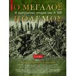o megalos polemos tomos 3 photo o megalos polemos tomos 3 photo