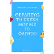 therapeyo ti sxesi moy me to fagito photo therapeyo ti sxesi moy me to fagito photo