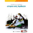 istoria enos agathoyli photo istoria enos agathoyli photo