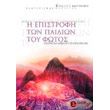 epistrofi ton paidion toy fotos photo epistrofi ton paidion toy fotos photo